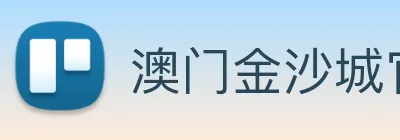 澳门金沙城官网 Logo